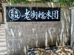 -正南齐北·老街糯米团(洪崖洞店)