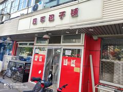 门面-四平包子铺