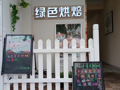 -Tomado绿色烘焙(大尧三路店)