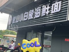 -象山小白象海鲜面