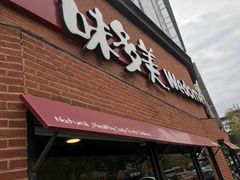 门面-味多美蛋糕(双安店)