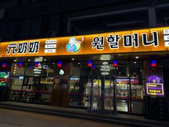 -元奶奶包饭(公新银浦店)