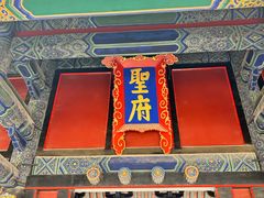 -孔府