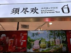 -须尽欢·冰淇淋&中国茶(翔殷路店)
