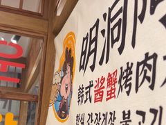 -明洞阿姨·韩式酱蟹烤肉·创意料理(三元桥店)