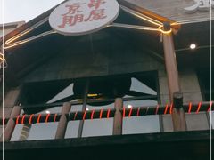 -京朋串屋·烧烤(望京西路总店)