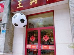 -王興記(中山路店)