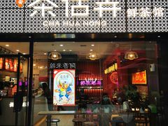 门面-茶话弄(咖啡·中贸广场店)