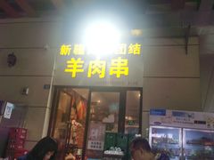 门面-新疆民族团结羊肉串(锦江区店)