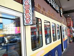 -2路车站小丸子(青泥洼桥店)