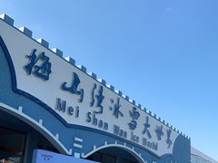 -宁波冰雪大世界(北仑区)