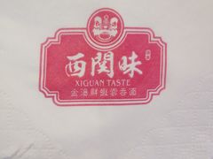 -西关味(大卫城店)