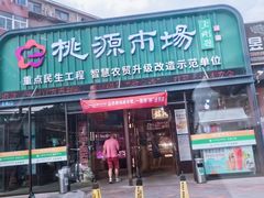 -桃源市场(解放路店)