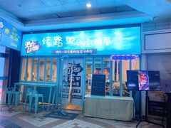 门面-烤路里·韩国品质自助烤肉(石路天虹4号店)