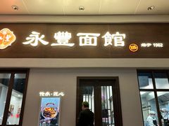 门面-永丰面馆(汉口路店)