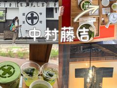 -中村藤吉(本店)