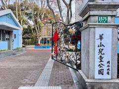 -华山儿童公园