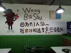 大堂-旺巴蜀小郡肝串串香(登高西路店)