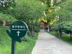 -北京友谊宾馆·俄罗斯餐厅