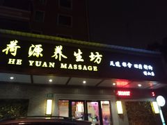 -荷源养生坊(博山东路店)