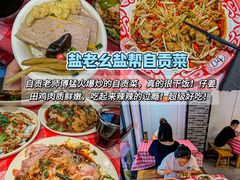 -盐老幺自贡盐帮菜老店