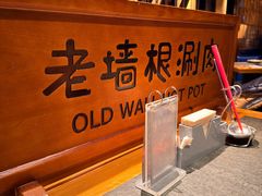 -老墙根涮肉(王四营店)