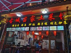 门面-古城苗家土菜馆(河景餐厅店)