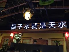-龙泉人椰子鸡.糟粕醋.海南菜(三亚旗舰店)