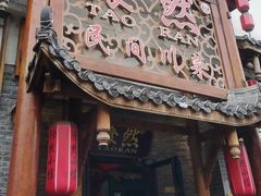 -饕然·民间川菜(龙泉店)