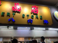 -百花传统甜品店(原址店)