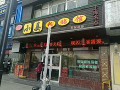 门面-小姜锅贴(凤凰街店)