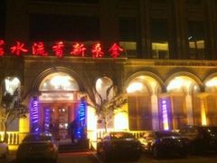 -新碧水留香新桑拿