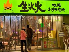 -生火火·地摊小炉子烧烤(龙湖北城金冠店)