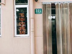 -玉华饮食店(茅台路店)