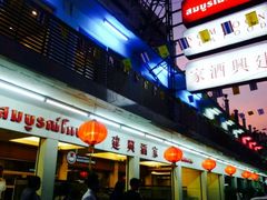 -建兴酒家(班塔通分店)