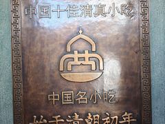 -直隶安家罩饼(总店)