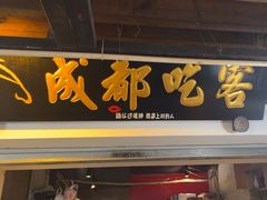 -成都吃客(奎星楼店)