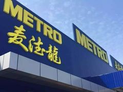 -麦德龙(十里河店)