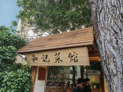 -和记菜馆