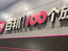 -百邦(聊城银座商城店)
