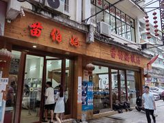 门面-苗伯妈酸汤火锅