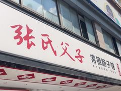 -张氏父子常德肠子馆(贺龙店)