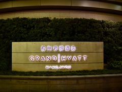 -杭州君悦酒店·湖滨28中餐厅