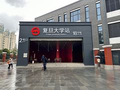 -复旦大学(地铁站)