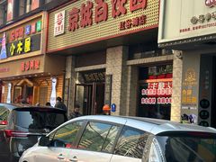 -京城百饺园•东北菜馆(红谷滩店)