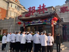-郭林家常菜(狼垡店)
