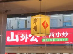 -十二道丰味·徐州土菜·烧烤(何山路店)