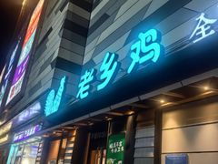 -老乡鸡(联家超市北辰天都店)