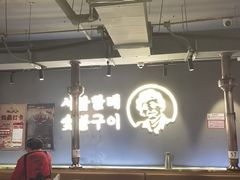 -西塔老太太泥炉烤肉(望京一店)