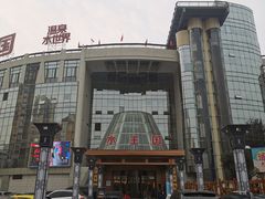 -水王国温泉水世界
